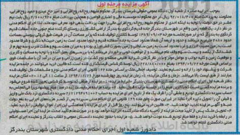 مزایده,مزایده یک قطعه زمین واقع در شهرستان بندرگز جاده قدیم کردکوی مرحله اول