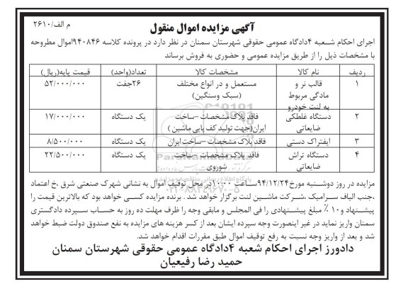 اگهی مزایده اموال منقول , مزایده فروش قالب نر و مادگی مربوط به لنت خودرو ، دستگاه غلطکی ضایعاتی...