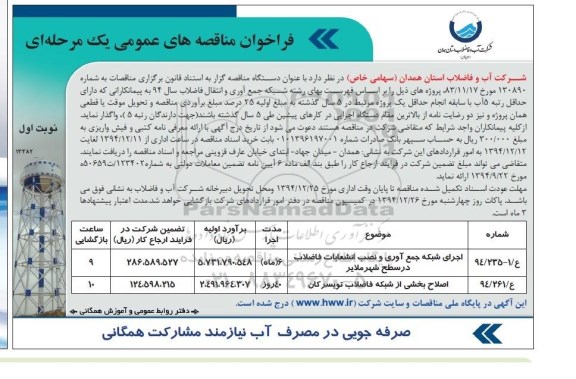 فراخوان مناقصه های ,فراخوان اجرای شبکه جمع آوری و نصب انشعابات فاضلاب و اجرای خط انتقال آبرسانی94.12.11