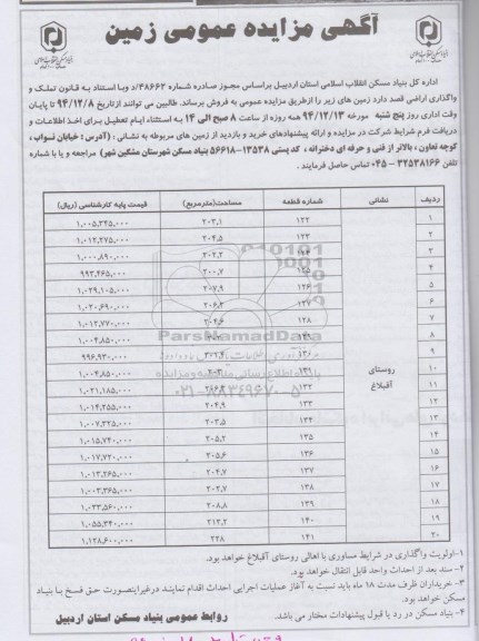 مزایده,مزایده عمومی واگذاری اراضی روستای آقبلاغ 