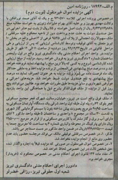 مزایده,مزایده ملک اپارتمان مسکونی 90.95متر به صورت پیش ساخته بتون