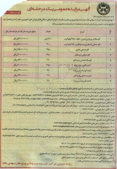 آگهی مزایده عمومی یک مرحله ای,مزایده انواع دام های سنگین قابل فروش امور دامپروری  نوبت دوم 