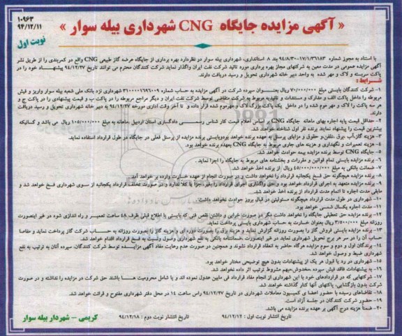 آگهی مزایده, مزایده بهره برداری از جایگاه عرضه گاز طبیعی CNG 