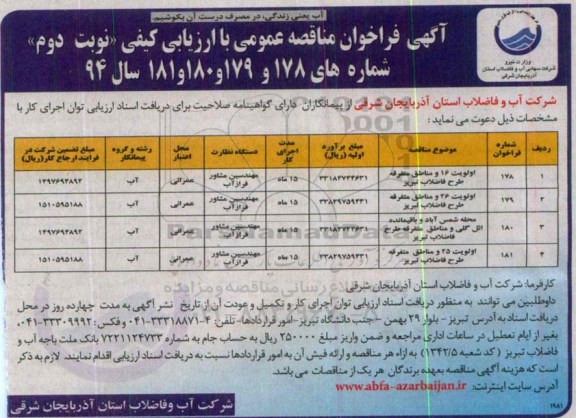 آگهی فراخوان مناقصه عمومی با ارزیابی کیفی , فراخوان مناقصه اولویت 16 و مناطق متفرقه طرح فاضلاب تبریز... نوبت دوم 