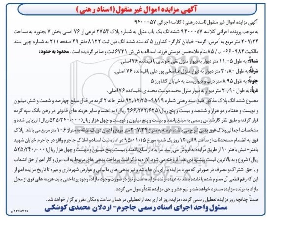 مزایده,مزایده کلاسه 9400057 ششدانگ یکباب منزل بخش 7 بجنورد 207/24متر