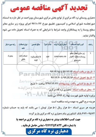 تجدید آگهی مناقصه عمومی, تجدید مناقصه زیرسازی معابر سطح روستا