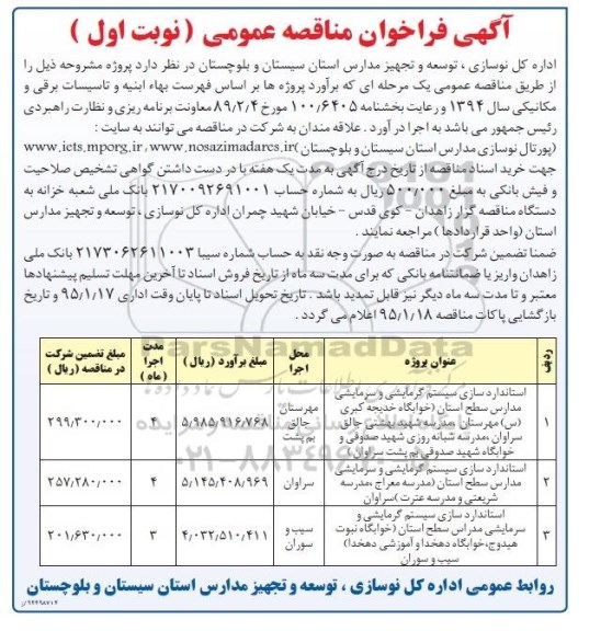 فراخوان مناقصه عمومی , فراخوان مناقصه عمومی استانداری سیستم گرمایشی و سرمایشی مدارس ....