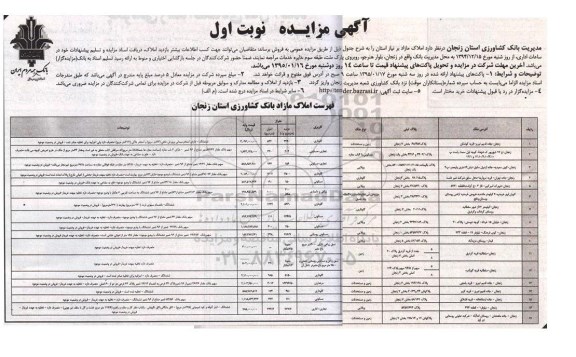 مزایده,مزایده فروش املاک مازاد کاربری تجاری مسکونی گاوداری مرغداری 