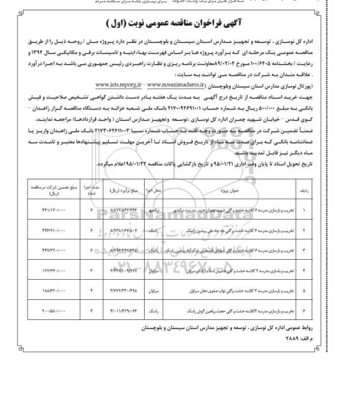 آگهی فراخوان مناقصه عمومی , فراخوان مناقصه تخریب و بازسازی مدرسه 6 کلاسه خشت و گلی نوبت اول 