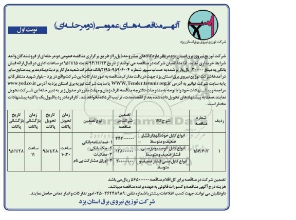 مناقصه های عمومی , مناقصه های عمومی انواع کابل خودنگهدار فشار ضعیف و متوسط و ...