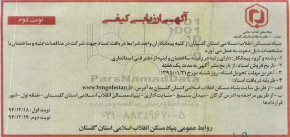 آگهی ارزیابی کیفی,دعوت از پیمانکاران واجد شرایط جهت شرکت در مناقصات ابنیه و ساختمان نوبت دوم