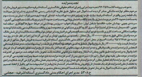 مزایده,مزایده یک قطعه زمین 240متر مشتمل بر ساختمان تجدید 