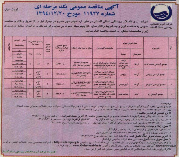 مناقصه عمومی, مناقصه عمومی مجتمع آبرسانی شصت کلاته ....