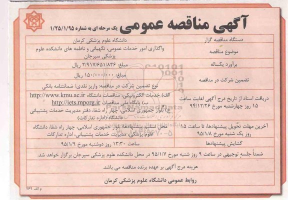 مناقصه , مناقصه  واگذاری امور خدمات عمومی ، نگهبانی و ناظمه های دانشکده علوم پزشکی 