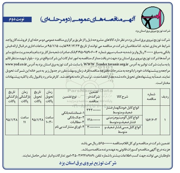 مناقصه های عمومی , مناقصه های عمومی انواع کابل خودنگهدار فشار ضعیف و متوسط -نوبت دوم 