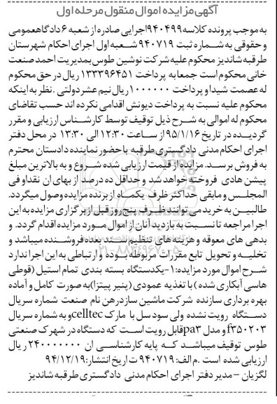 آگهی مزایده اموال منقول , مزایده فروش یکدستگاه بسته بندی تمام استیل (قوطی هاسی آبکاری شده)...