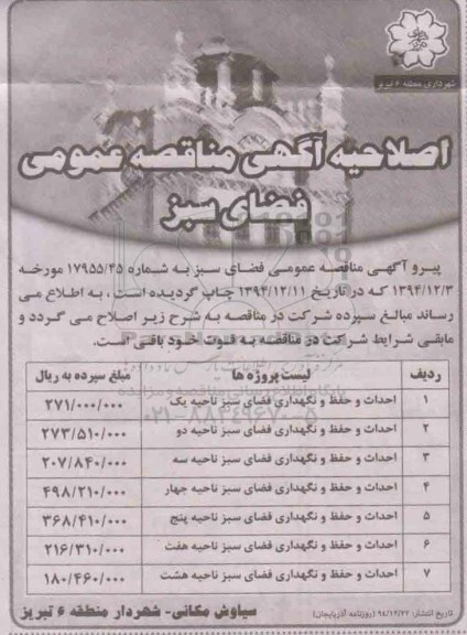 اصلاحیه , مناقصه احداث و حفظ و نگهداری فضای سبز -اصلاحیه 