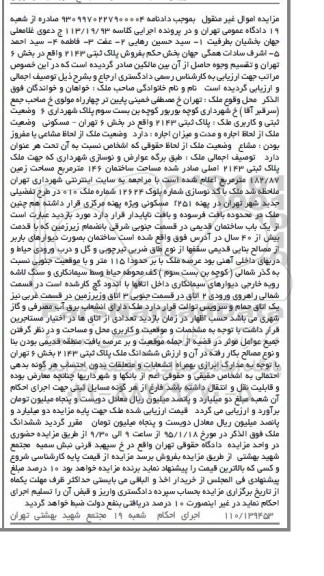 مزایده,مزایده کلاسه 113.19.93 پلاک ثبتی بخش شش تهران خیابان مصطفی خمینی 