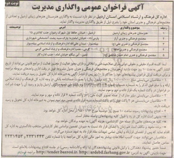 آگهی فراخوان عمومی , فراخوان واگذاری هنرستان هنرهای زیبای اردبیل و... نوبت دوم