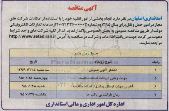 آگهی مناقصه , مناقصه انجام بخشی از امور نقلیه