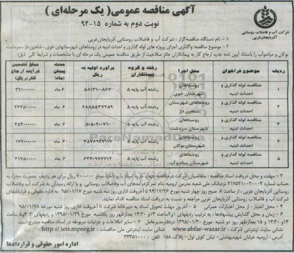 اگهی مناقصه عمومی یک مرحله ای , مناقصه واگذاری اجرای پروژه های لوله گذاری و احداث ابنیه در روستاهای شهرستانهای خوی... نوبت دوم 