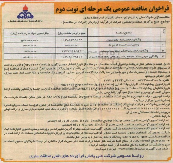 فراخوان مناقصه عمومی یک مرحله ای , مناقصه واگذاری حجمی انبار نفت و ... 94.12.24 نوبت دوم