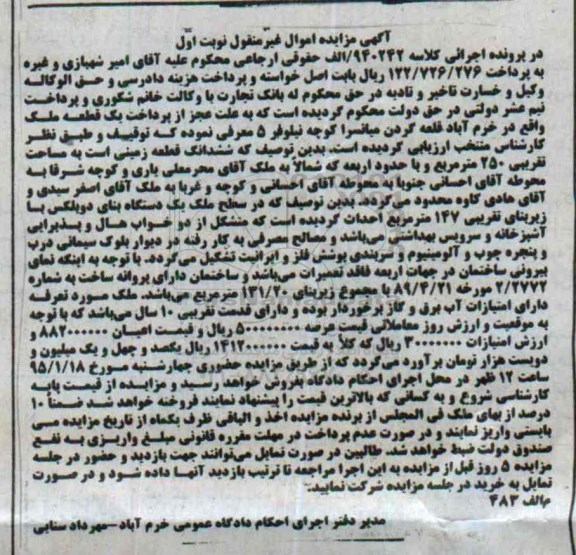 مزایده,مزایده کلاسه 940242 الف ششدانگ قطعه زمینی مساحت تقریبی 250متر با حدود اربعه 