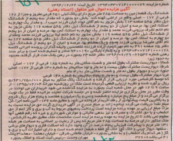 مزایده,مزایده ششدانگ زمین دارای پلاک ثبتی 251 فرعی مفروز و مجزا از 128 فرعی از 172 اصلی 