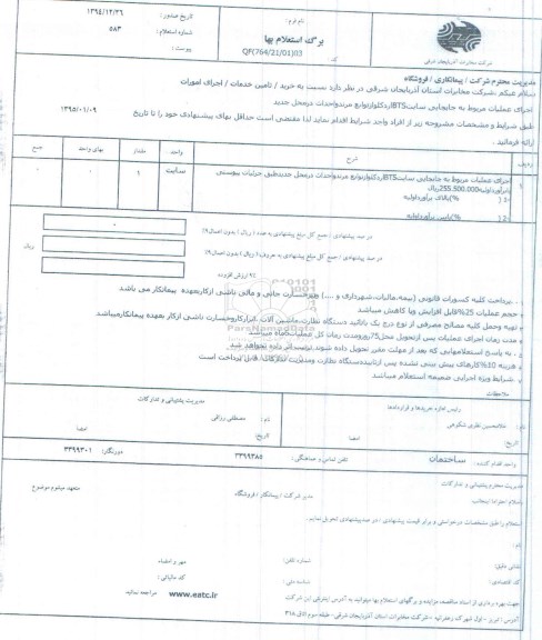 استعلام, استعلام  اجرای عملیات مربوط به جابجایی سایت BTS اردکلوار ...