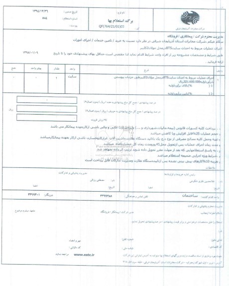 استعلام, استعلام اجرای عملیات مربوط به احداث سایت bts در محل مولان