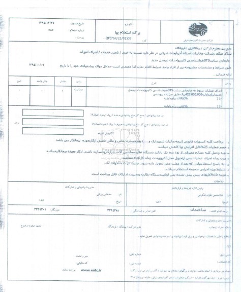 استعلام, استعلام جابجایی سایت BTS هواشناسی کلیبر و احداث در محل جدید 