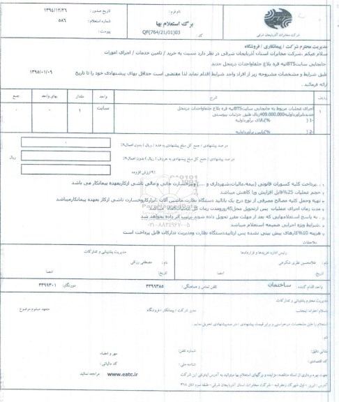 استعلام, استعلام جابجایی سایت BTS تپه قره بلاغ جلفا و احداث در محل جدید 