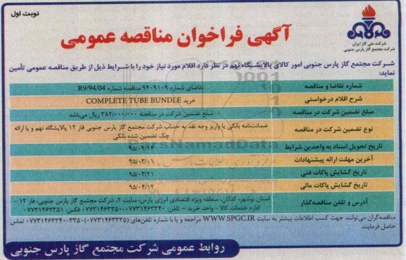 آگهی فراخوان مناقصه عمومی, مناقصه خرید COMPLETE TUBE BUNDLE 