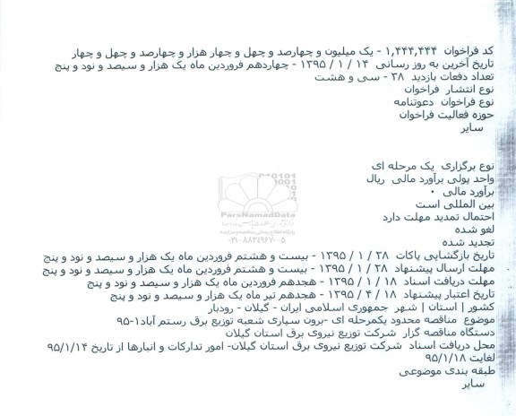 دعوتنامه , مناقصه برون سپاری شعبه توزیع برق رستم اباد