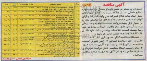 آگهی مناقصه ,مناقصه احداث و ترمیم و بازسازی پیاده رو  خیابان در محله