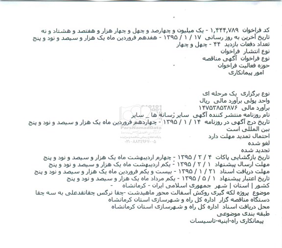 فراخوان مناقصه , فراخوان مناقصه پروژه لکه گیری روکش آسفالت