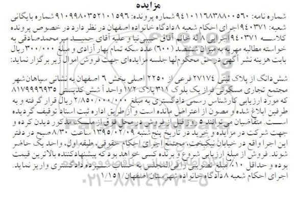 مزایده,مزایده کلاسه 940371 ششدانگ از پلاک ثبتی 27174 بخش شش اصفهان 