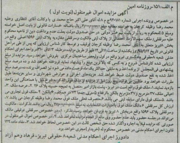 مزایده,مزایده شماره 940181 ملک با اعیان37متر و سی و هفت بالکن با ارتفاع 5متری نوبت اول