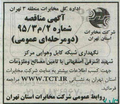 آگهی مناقصه ,مناقصه نگهداری شبکه کابل و هوایی مرکز