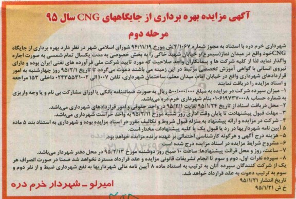 آگهی مزایده,مزایده بهره برداری از جایگاههای CNG - مرحله دوم