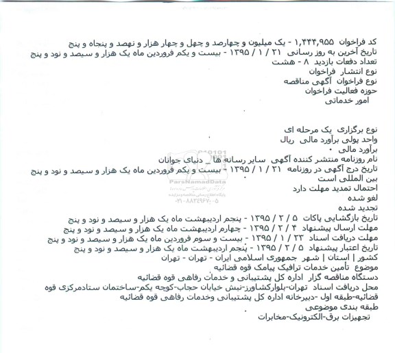 آگهی مناقصه ،آگهی مناقصه تأمین خدمات ترافیک پیامک قوه قضائیه    