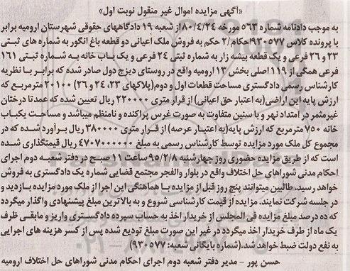 مزایده,مزایده فروش ملک اعیانی دو قطعه باغ انگور نوبت اول  