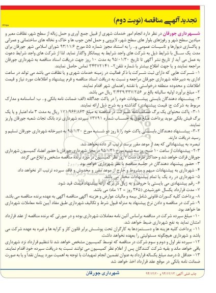 مناقصه , مناقصه  انجام امور خدمات شهری از قبیل جمع آوری و حمل زباله از سطح شهر تجدید - نوبت دوم 