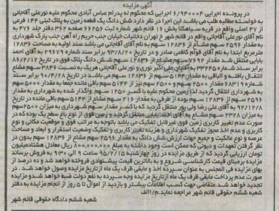 مزایده,مزایده ششدانگ یک قطعه زمین قریه سیاهکلا بخش 16 قائمشهر