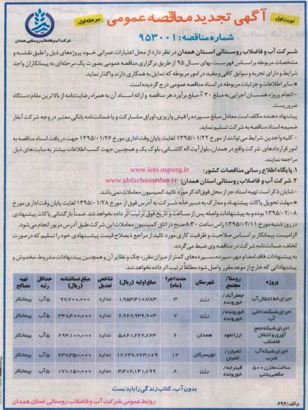 آگهی تجدید مناقصه عمومی , مناقصه اجرای خط انتقال آب تجدید