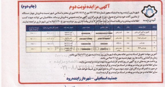 آگهی مزایده عمومی , مزایده فروش چهار دستگاه از ماشین آلات -نوبت دوم چاپ دوم 