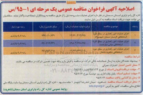 اصلا حیه مناقصه  , فراخوان مناقصه اجرای عملیات امور راهداری در سطح حوزه استحفاظی -اصلاحیه 