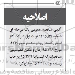 اصلاحیه , مناقصه تامین خدمات حمل و نقل در سطح استان گلستان -اصلاحیه