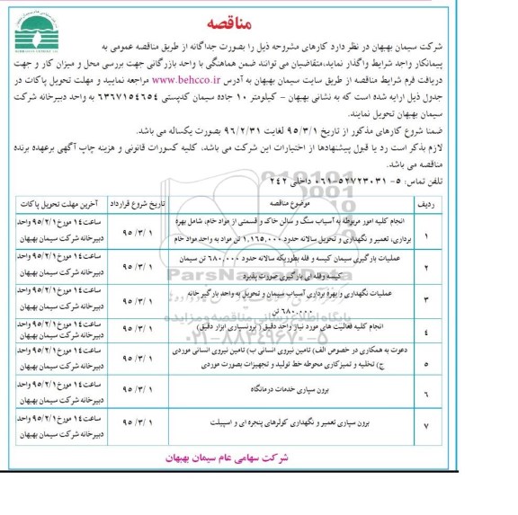 مناقصه, مناقصه واگذاری انجام کلیه امور مربوطه به آسیاب سنگ و سالن خاک و ...