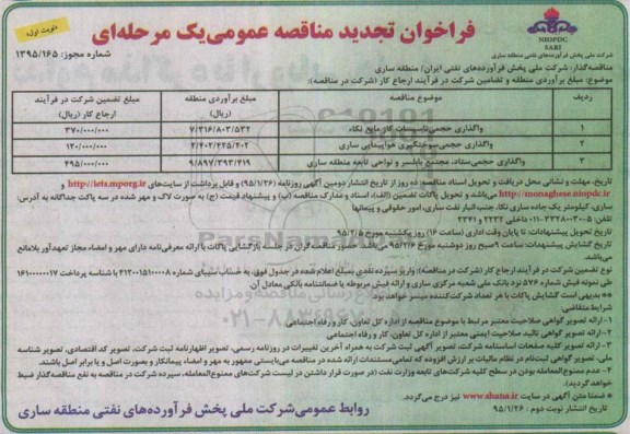 فراخوان تجدید مناقصه عمومی, مناقصه واگذاری حجمی تاسیسات گاز مایع -تجدید